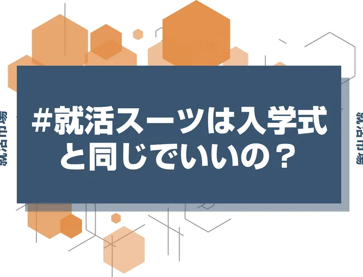 【就活スーツ】就活スーツの選び方完全ガイド！着こなしと基本マナーを徹底解説